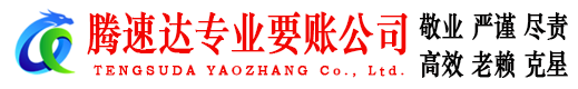 蓬江腾速达清债公司